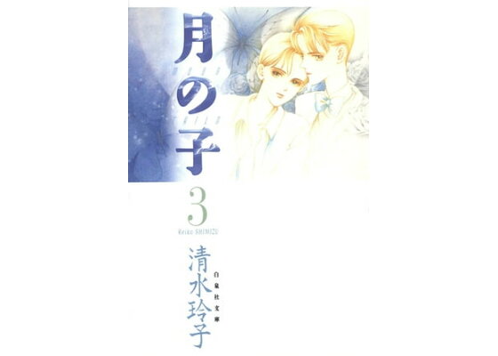 楽天kobo電子書籍ストア 月の子 Moon Child 3 清水玲子 楽天kobo電子書籍ストア 月の子 Moon Child 3 清水玲子